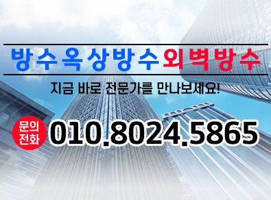 평택방수옥상방수외벽방수